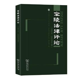 金陵法律评论（2018—2020年卷）