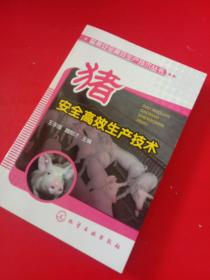 畜禽安全高效生产技术丛书：猪安全高效生产技术