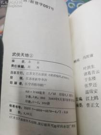 《武侠天地② 》 （内收越女剑、 梁羽生、王度庐、：霜月刀、紫电青.霜）馆书，未阅，1300册