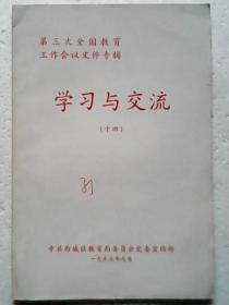 学习与交流14（十四） 第三次全国教育工作会议文件专辑