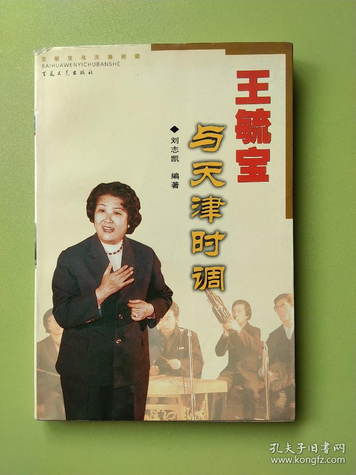 王毓宝与天津时调【曲艺大师王毓宝签名本】1987年1版2000年1印，非馆藏，已核对不缺页