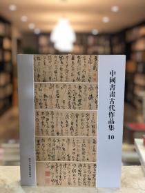 中国书画古代作品集 10(16开 全一册 Log)