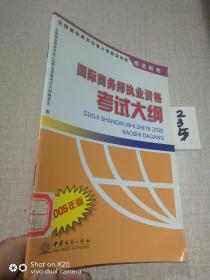 国际商务师执业资格考试大纲:2005年版