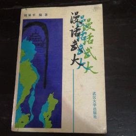 漫話武大