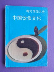 梅方烹饪大全--中国饮食文化