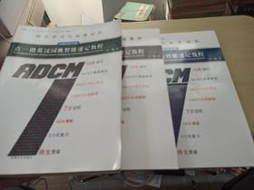 中国英语解码学习策略丛书·古一征英汉词典智能速记教程（套装全3册）