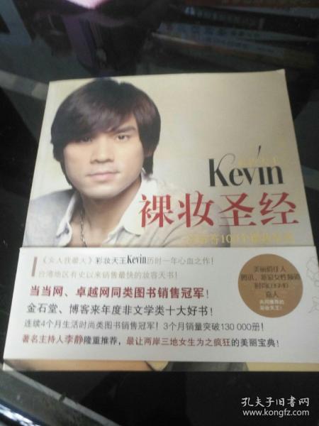 彩妆天王Kevin裸妆圣经