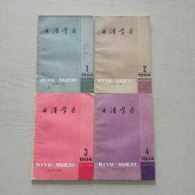 日语学习（季刊）  1984年第1，2，,3，4期全年  共四册合售