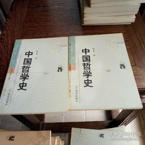 中国哲学史（全二册）