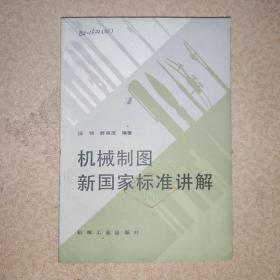 机械制图新国家标准讲解