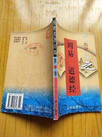 传世名著百部之17 周易 道德经