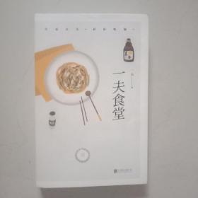 一夫食堂：幸福就是好好吃饭
