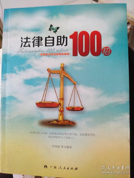 法律自助100招