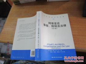 当代世界学术名著：阿蒂亚论事故、赔偿及法律（第6版）