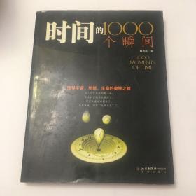 时间的1000个瞬间