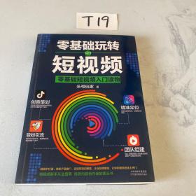 零基础玩转短视频:短视频新手入门读物和从业指南