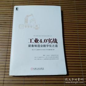 工业4.0实战：装备制造业数字化之道