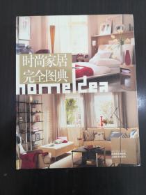 时尚家居完全图典
