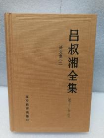 吕叔湘全集 第十五卷 （15）《译文集（一）》（人类学丶初民社会丶沙漠革命记）