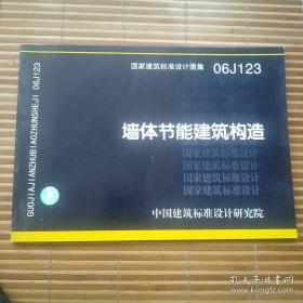 06J123墙体节能建筑构造