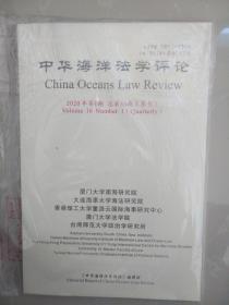 中华海洋法学评论 2020 年 第1期总第33期，第2期总第34期，两本合售
