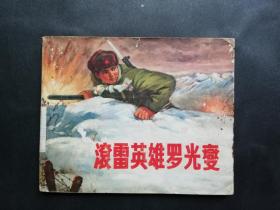 连环画:滚雷英雄罗光燮,1972年4月,1版1印,中国人民解放军七九六九部队政治部供稿,上海人民出版社出版,上海市印刷十厂印刷,新华书店上海发行所,绘画版,64,单行本,现代题材,普本,,50-99面,gyx21710