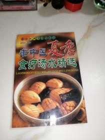 老中医夏季食疗汤水精选   （32开本，内蒙古文化出版社，2003年一版一印刷）  内页干净。