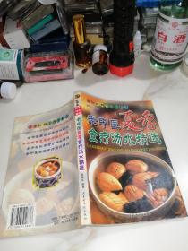 老中医夏季食疗汤水精选   （32开本，内蒙古文化出版社，2003年一版一印刷）  内页干净。