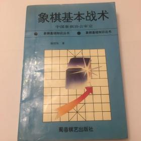 象棋基本战术