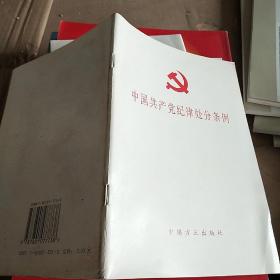 中国共产党纪律处分条例