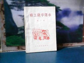 职工识字课本（第三册）