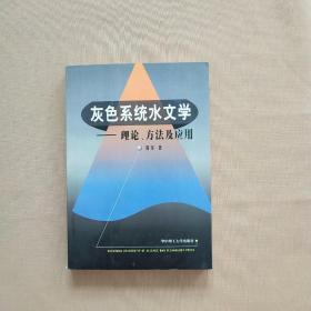 灰色系统水文学:理论、方法及应用