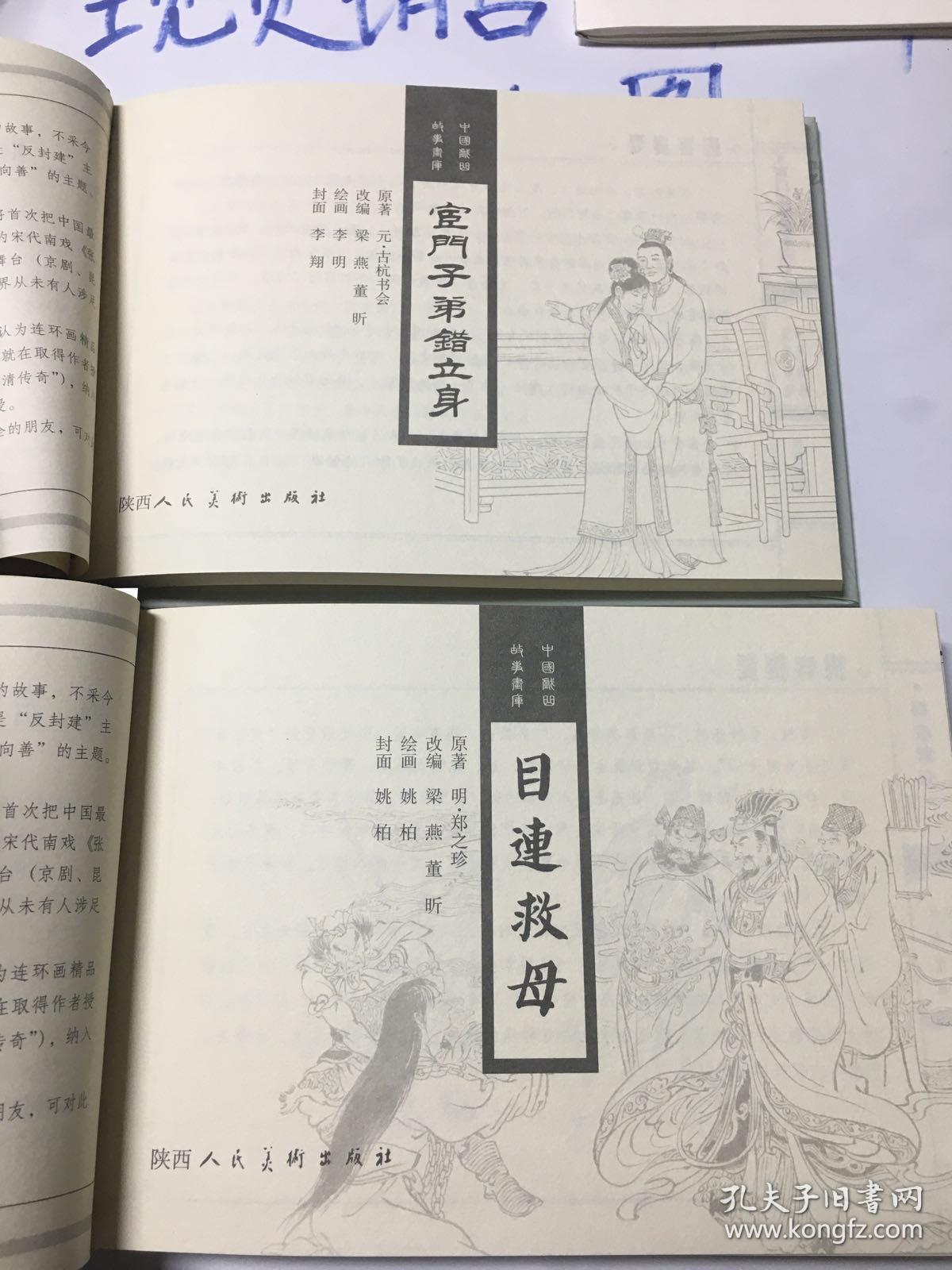 中国戏曲故事画库：宦门子弟错立身、目连救目（2本合售）布脊精装本32开