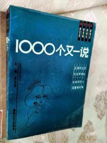 1000个又一说1992一版一印8523册