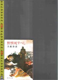 原版日语小说 野獣死すべし / 大薮春彦（大藪春彦）（64开本）【店里有许多日文原版小说欢迎选购】