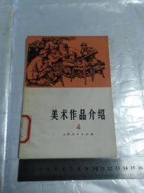 美术作品介绍4