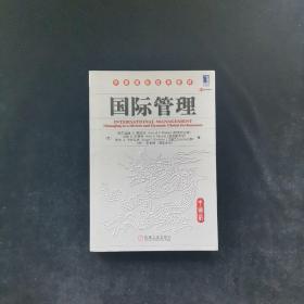 国际管理（中国版）