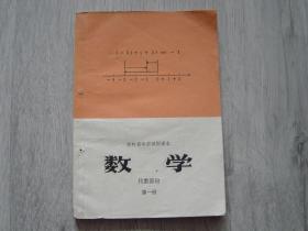 吉林省中学试用课本 数学（代数部分）第一册