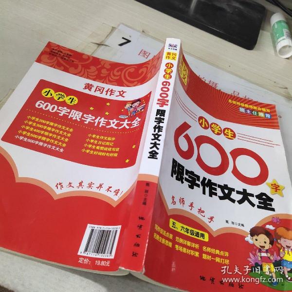 黄冈作文：小学生600字限字作文大全（五、六年级适用）