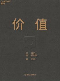 【顺丰到付】价值：我对投资的思考 （高瓴资本创始人兼首席执行官张磊的首部力作)