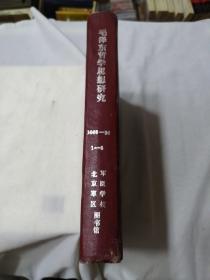 毛泽东哲学思想研究1989年（4-6期）1991年（1-6期） 合订本