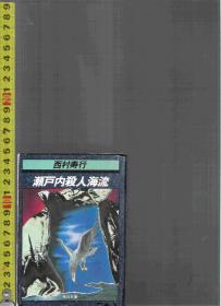 |外文旧书| 原版日语小说  瀬戸内海殺人海流 / 西村寿行【店里有许多日文原版小说欢迎选购】