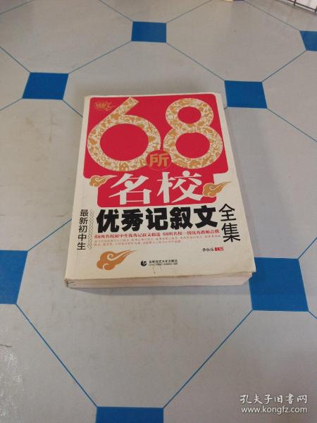 68所名校最新初中生优秀记叙文全集