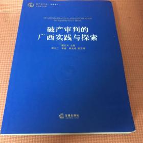 破产审判的广西实践与探索