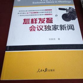 人民日报传媒书系：怎样发掘会议独家新闻