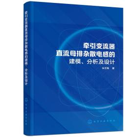 牵引变流器直流母排杂散电感的建模、分析及设计