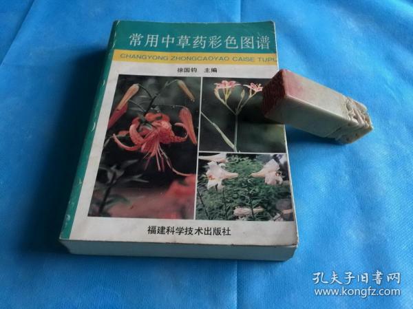 常用中草药彩色图谱   。1993年1版2印 。 详情请参考图片及描述所云