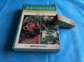 常用中草药彩色图谱   。1993年1版2印 。 详情请参考图片及描述所云