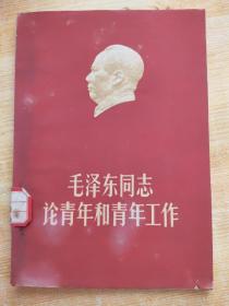 毛泽东同志论青年和青年工作