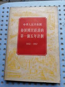 中华人民共和国发展国民经济的第一个五年计划1953—1957